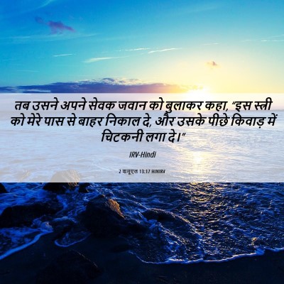 Picture 06 - 2 शमूएल 13:17 HINIRV - तब उसने अपने सेवक - Bible Verse Picture