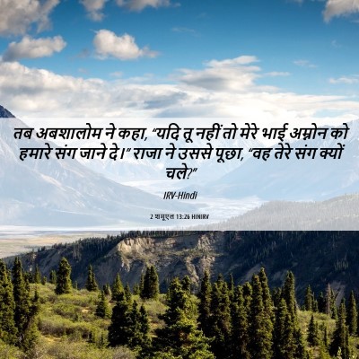 Picture 06 - 2 शमूएल 13:26 HINIRV - तब अबशालोम ने कहा, - Bible Verse Picture