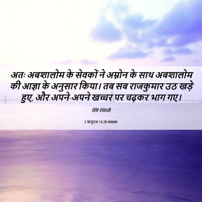 Picture 06 - 2 शमूएल 13:29 HINIRV - अतः अबशालोम के - Bible Verse Picture