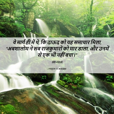 Picture 06 - 2 शमूएल 13:30 HINIRV - वे मार्ग ही में थे, - Bible Verse Picture