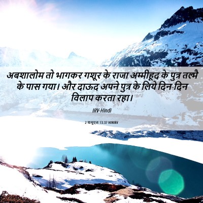Picture 06 - 2 शमूएल 13:37 HINIRV - अबशालोम तो भागकर - Bible Verse Picture