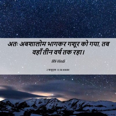Picture 06 - 2 शमूएल 13:38 HINIRV - अतः अबशालोम भागकर - Bible Verse Picture