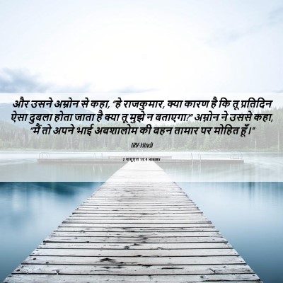 Picture 06 - 2 शमूएल 13:4 HINIRV - और उसने अम्नोन से - Bible Verse Picture