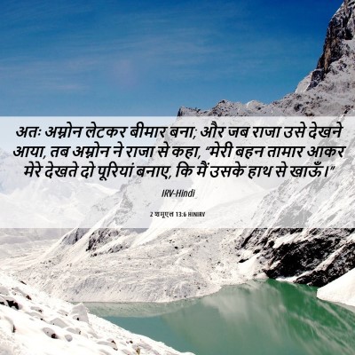 Picture 06 - 2 शमूएल 13:6 HINIRV - अतः अम्नोन लेटकर - Bible Verse Picture