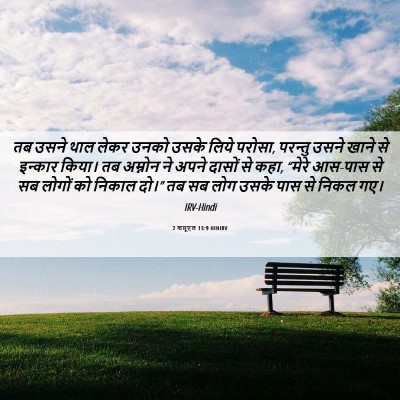 Picture 06 - 2 शमूएल 13:9 HINIRV - तब उसने थाल लेकर - Bible Verse Picture