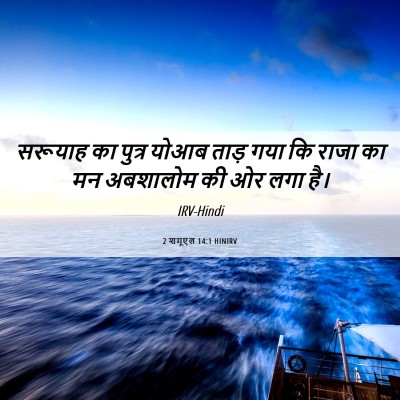 Picture 06 - 2 शमूएल 14:1 HINIRV - सरूयाह का पुत्र - Bible Verse Picture