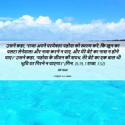 Picture 06 - 2 शमूएल 14:11 HINIRV - उसने कहा, “राजा - Bible Verse Picture