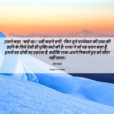 Picture 06 - 2 शमूएल 14:13 HINIRV - उसने कहा, “कहे जा।” - Bible Verse Picture