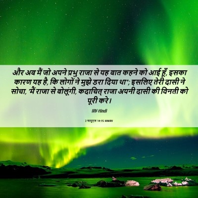 Picture 06 - 2 शमूएल 14:15 HINIRV - और अब मैं जो अपने - Bible Verse Picture
