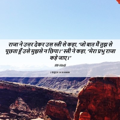 Picture 06 - 2 शमूएल 14:18 HINIRV - राजा ने उत्तर देकर - Bible Verse Picture