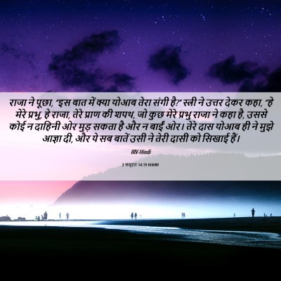 Picture 06 - 2 शमूएल 14:19 HINIRV - राजा ने पूछा, “इस - Bible Verse Picture