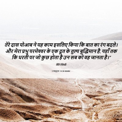 Picture 06 - 2 शमूएल 14:20 HINIRV - तेरे दास योआब ने यह - Bible Verse Picture