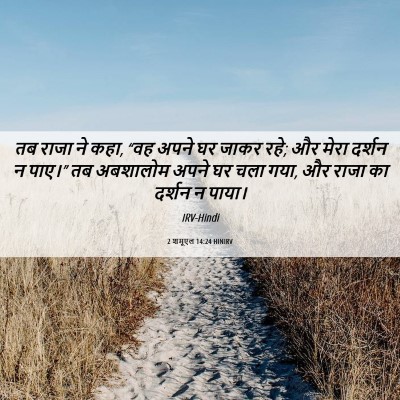 Picture 06 - 2 शमूएल 14:24 HINIRV - तब राजा ने कहा, “वह - Bible Verse Picture