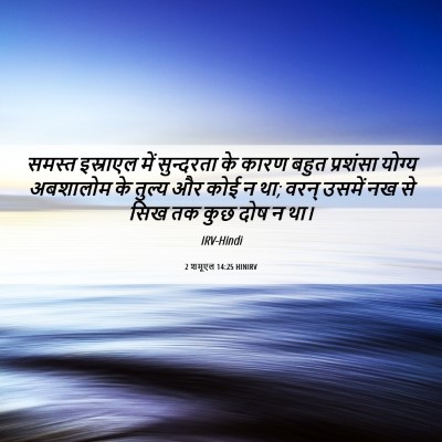 Picture 06 - 2 शमूएल 14:25 HINIRV - समस्त इस्राएल में - Bible Verse Picture