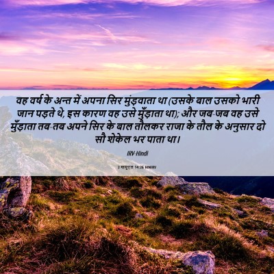 Picture 06 - 2 शमूएल 14:26 HINIRV - वह वर्ष के अन्त में - Bible Verse Picture