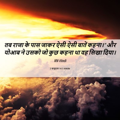 Picture 06 - 2 शमूएल 14:3 HINIRV - तब राजा के पास जाकर - Bible Verse Picture