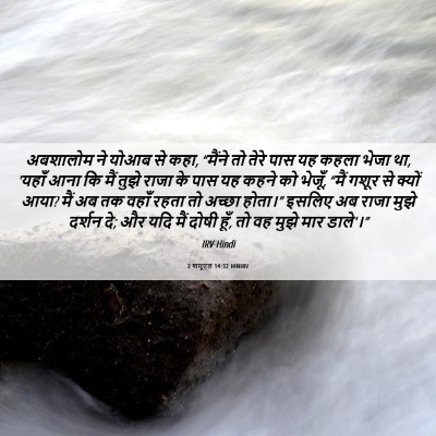 Picture 06 - 2 शमूएल 14:32 HINIRV - अबशालोम ने योआब से - Bible Verse Picture