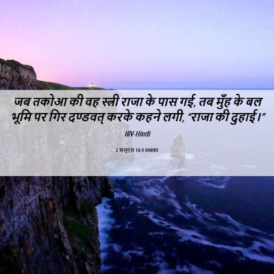 Picture 06 - 2 शमूएल 14:4 HINIRV - जब तकोआ की वह - Bible Verse Picture