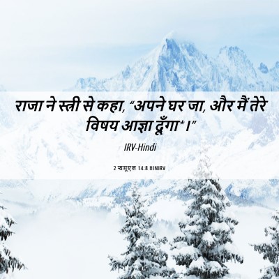 Picture 06 - 2 शमूएल 14:8 HINIRV - राजा ने स्त्री से - Bible Verse Picture