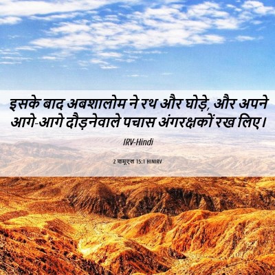 Picture 06 - 2 शमूएल 15:1 HINIRV - इसके बाद अबशालोम - Bible Verse Picture