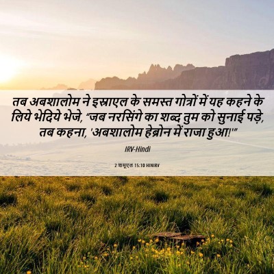 Picture 06 - 2 शमूएल 15:10 HINIRV - तब अबशालोम ने - Bible Verse Picture