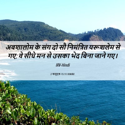 Picture 06 - 2 शमूएल 15:11 HINIRV - अबशालोम के संग दो - Bible Verse Picture