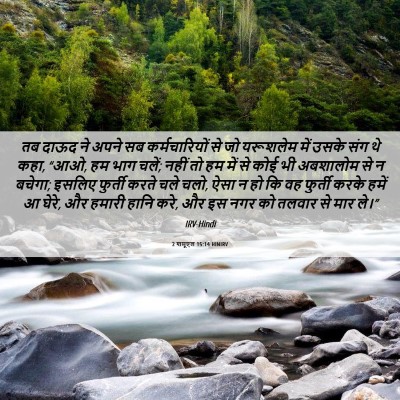 Picture 06 - 2 शमूएल 15:14 HINIRV - तब दाऊद ने अपने सब - Bible Verse Picture