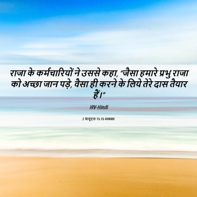 Picture 06 - 2 शमूएल 15:15 HINIRV - राजा के - Bible Verse Picture
