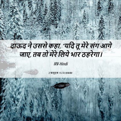Picture 06 - 2 शमूएल 15:33 HINIRV - दाऊद ने उससे कहा, - Bible Verse Picture