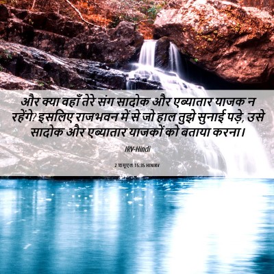 Picture 06 - 2 शमूएल 15:35 HINIRV - और क्या वहाँ तेरे - Bible Verse Picture