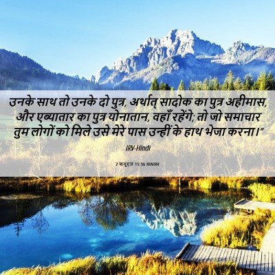 Picture 06 - 2 शमूएल 15:36 HINIRV - उनके साथ तो उनके दो - Bible Verse Picture