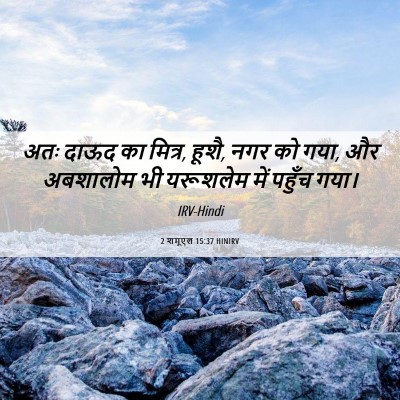 Picture 06 - 2 शमूएल 15:37 HINIRV - अतः दाऊद का मित्र, - Bible Verse Picture
