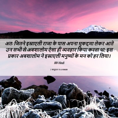 Picture 06 - 2 शमूएल 15:6 HINIRV - अतः जितने - Bible Verse Picture