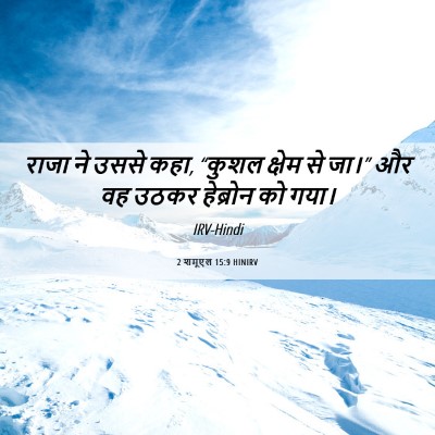 Picture 06 - 2 शमूएल 15:9 HINIRV - राजा ने उससे कहा, - Bible Verse Picture
