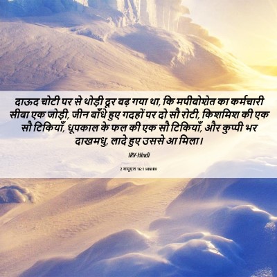 Picture 06 - 2 शमूएल 16:1 HINIRV - दाऊद चोटी पर से - Bible Verse Picture