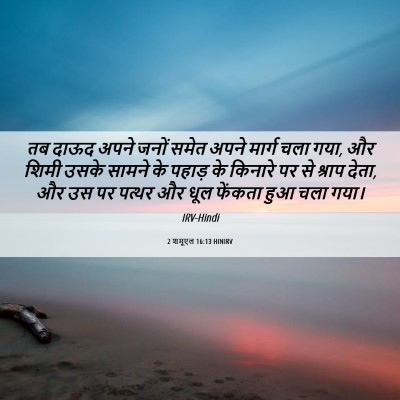 Picture 06 - 2 शमूएल 16:13 HINIRV - तब दाऊद अपने जनों - Bible Verse Picture