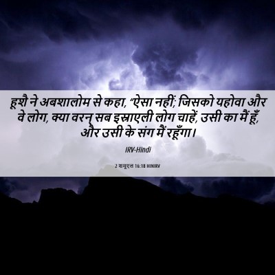 Picture 06 - 2 शमूएल 16:18 HINIRV - हूशै ने अबशालोम से - Bible Verse Picture