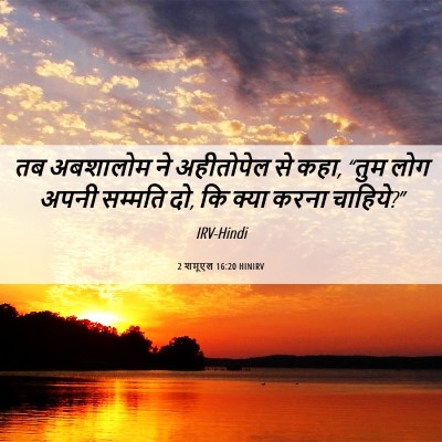 Picture 06 - 2 शमूएल 16:20 HINIRV - तब अबशालोम ने - Bible Verse Picture