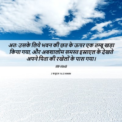 Picture 06 - 2 शमूएल 16:22 HINIRV - अतः उसके लिये भवन - Bible Verse Picture