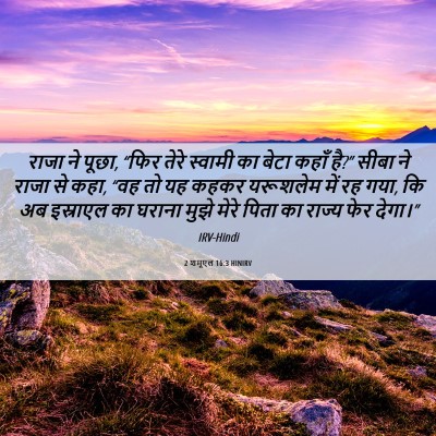 Picture 06 - 2 शमूएल 16:3 HINIRV - राजा ने पूछा, “फिर - Bible Verse Picture