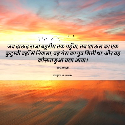 Picture 06 - 2 शमूएल 16:5 HINIRV - जब दाऊद राजा - Bible Verse Picture