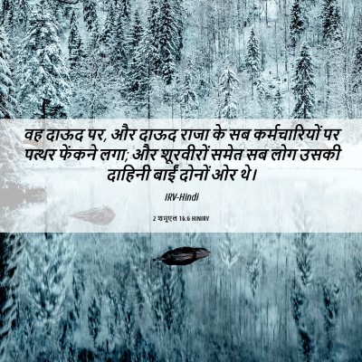 Picture 06 - 2 शमूएल 16:6 HINIRV - वह दाऊद पर, और दाऊद - Bible Verse Picture