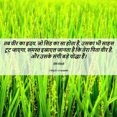 Picture 06 - 2 शमूएल 17:10 HINIRV - तब वीर का हृदय, जो - Bible Verse Picture