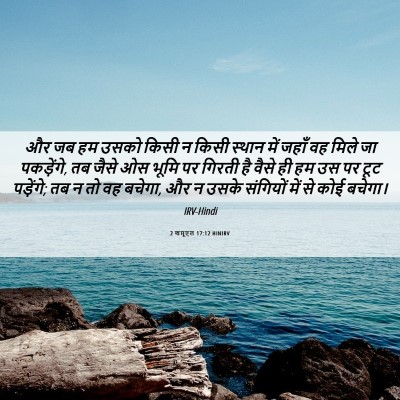 Picture 06 - 2 शमूएल 17:12 HINIRV - और जब हम उसको किसी - Bible Verse Picture