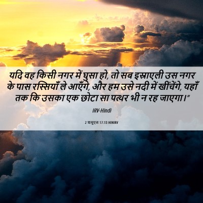 Picture 06 - 2 शमूएल 17:13 HINIRV - यदि वह किसी नगर में - Bible Verse Picture