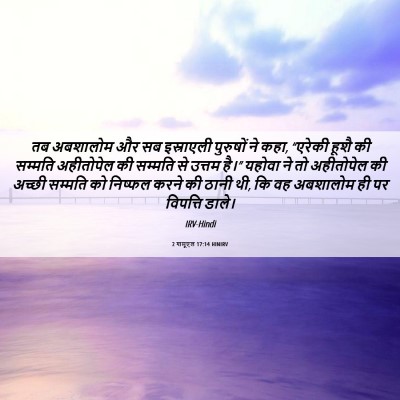 Picture 06 - 2 शमूएल 17:14 HINIRV - तब अबशालोम और सब - Bible Verse Picture