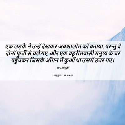 Picture 06 - 2 शमूएल 17:18 HINIRV - एक लड़के ने उन्हें - Bible Verse Picture