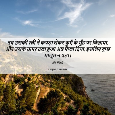 Picture 06 - 2 शमूएल 17:19 HINIRV - तब उसकी स्त्री ने - Bible Verse Picture