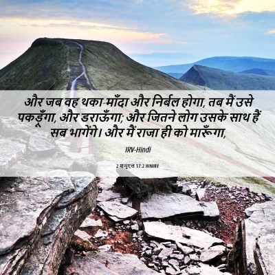Picture 06 - 2 शमूएल 17:2 HINIRV - और जब वह थका-माँदा - Bible Verse Picture