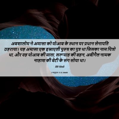 Picture 06 - 2 शमूएल 17:25 HINIRV - अबशालोम ने अमासा - Bible Verse Picture